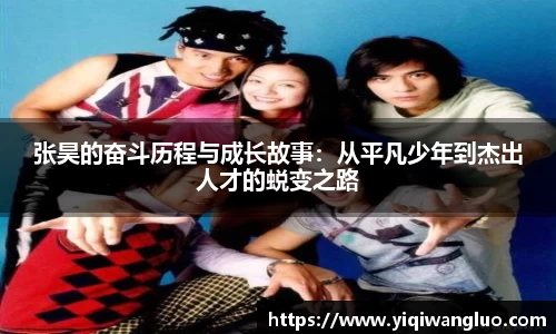 张昊的奋斗历程与成长故事：从平凡少年到杰出人才的蜕变之路