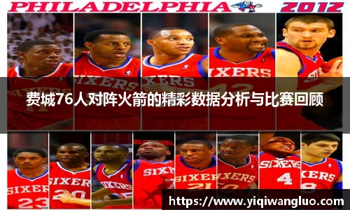 费城76人对阵火箭的精彩数据分析与比赛回顾