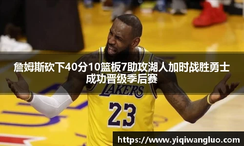 詹姆斯砍下40分10篮板7助攻湖人加时战胜勇士成功晋级季后赛