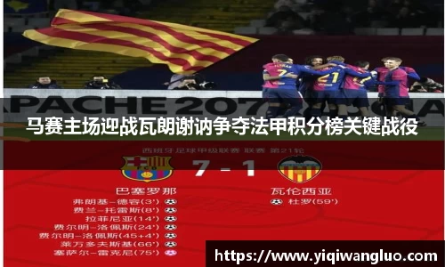马赛主场迎战瓦朗谢讷争夺法甲积分榜关键战役