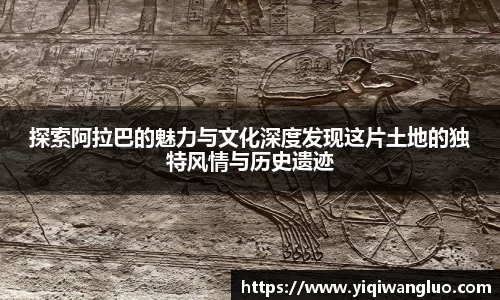 探索阿拉巴的魅力与文化深度发现这片土地的独特风情与历史遗迹