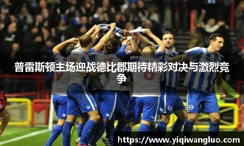 普雷斯顿主场迎战德比郡期待精彩对决与激烈竞争