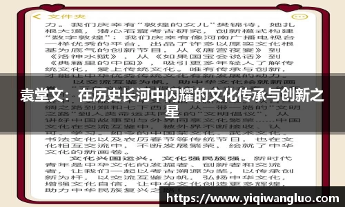 袁堂文：在历史长河中闪耀的文化传承与创新之星