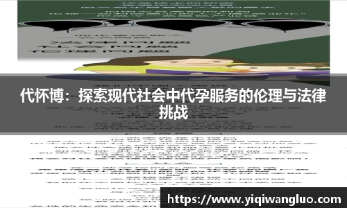 代怀博：探索现代社会中代孕服务的伦理与法律挑战