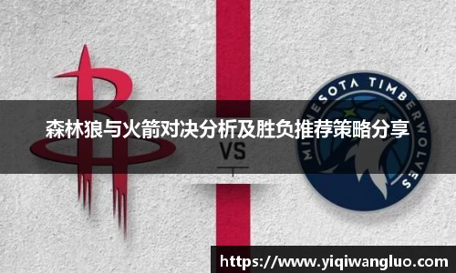 森林狼与火箭对决分析及胜负推荐策略分享