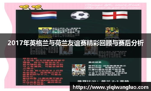 2017年英格兰与荷兰友谊赛精彩回顾与赛后分析
