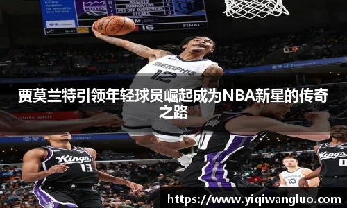 贾莫兰特引领年轻球员崛起成为NBA新星的传奇之路