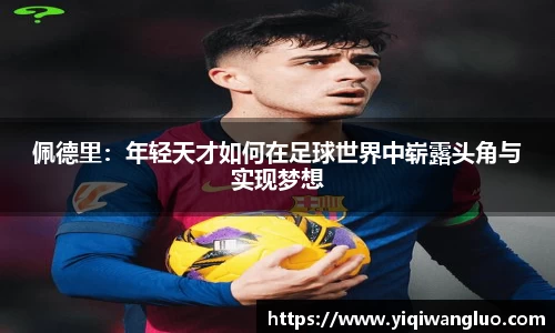 佩德里：年轻天才如何在足球世界中崭露头角与实现梦想