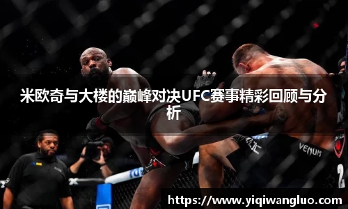 米欧奇与大楼的巅峰对决UFC赛事精彩回顾与分析