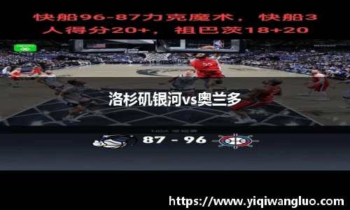 洛杉矶银河vs奥兰多