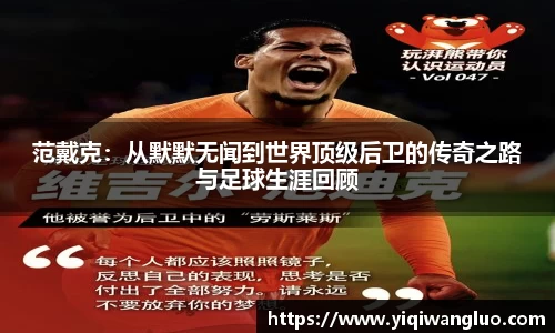 范戴克：从默默无闻到世界顶级后卫的传奇之路与足球生涯回顾
