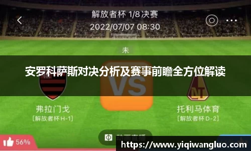 安罗科萨斯对决分析及赛事前瞻全方位解读