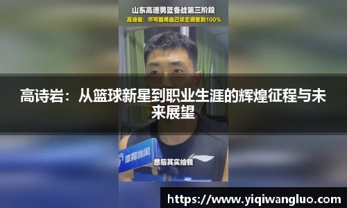 高诗岩：从篮球新星到职业生涯的辉煌征程与未来展望