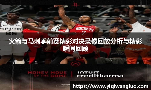 火箭与马刺季前赛精彩对决录像回放分析与精彩瞬间回顾