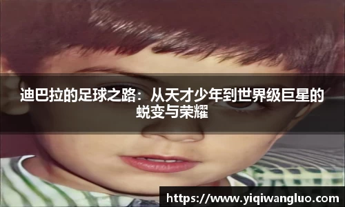 迪巴拉的足球之路：从天才少年到世界级巨星的蜕变与荣耀
