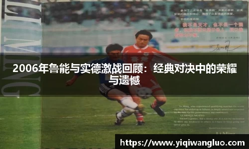 2006年鲁能与实德激战回顾：经典对决中的荣耀与遗憾