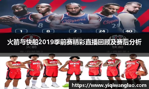 火箭与快船2019季前赛精彩直播回顾及赛后分析