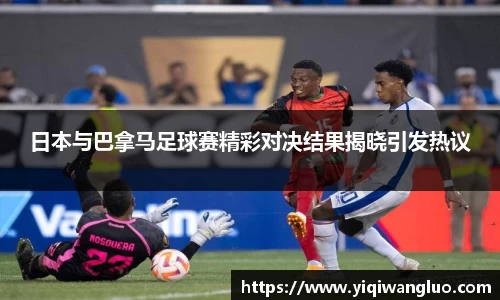 日本与巴拿马足球赛精彩对决结果揭晓引发热议