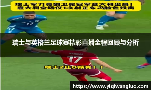 瑞士与英格兰足球赛精彩直播全程回顾与分析