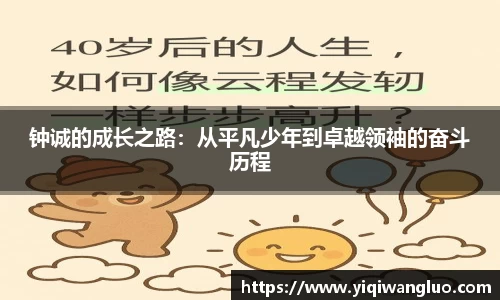 钟诚的成长之路：从平凡少年到卓越领袖的奋斗历程