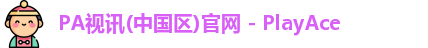 PA视讯